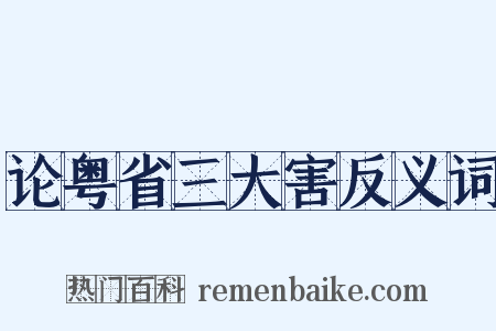 论粤省三大害反义词是什么意思的图片